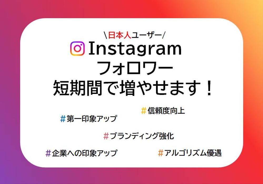 【Instagram】日本人のフォロワーを短期間で増やせます