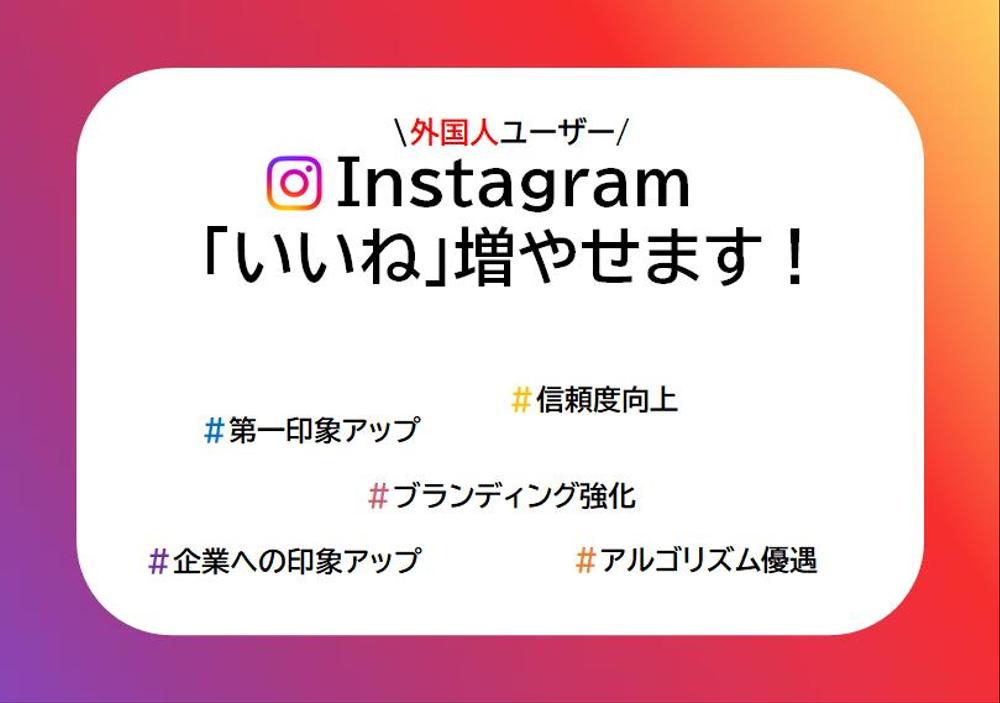 【Instagram】外国人ユーザーからの「いいね」増やせます