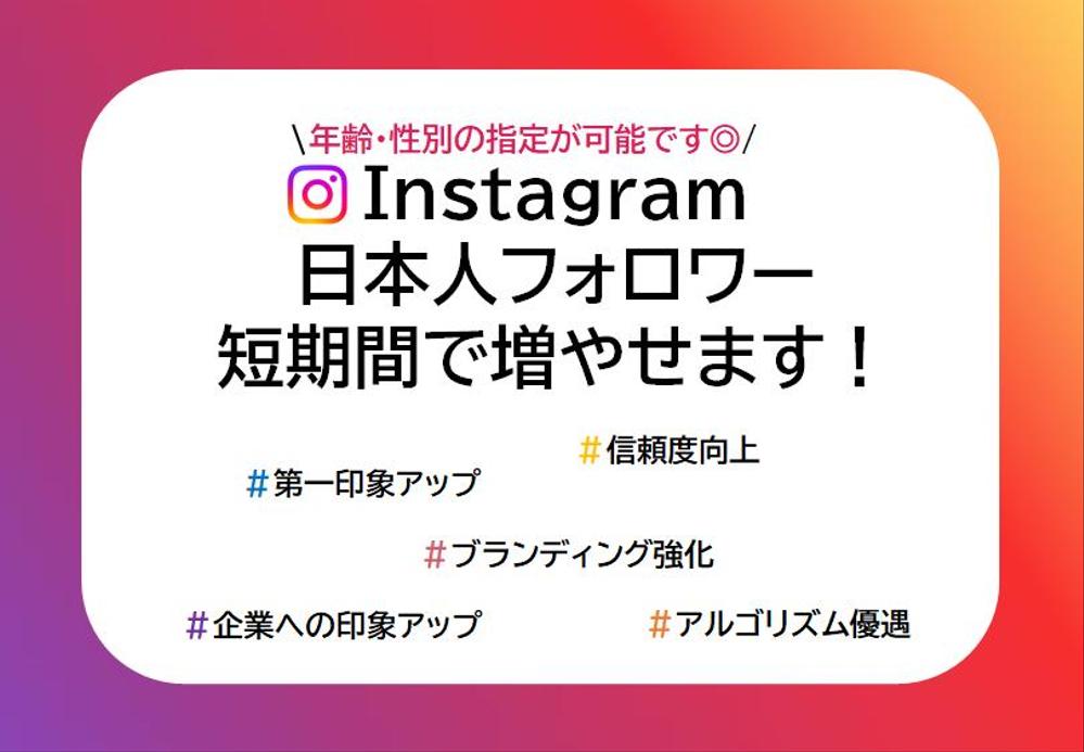 【Instagram】日本人のフォロワー(年齢・性別指定◎)を短期間で増やせます