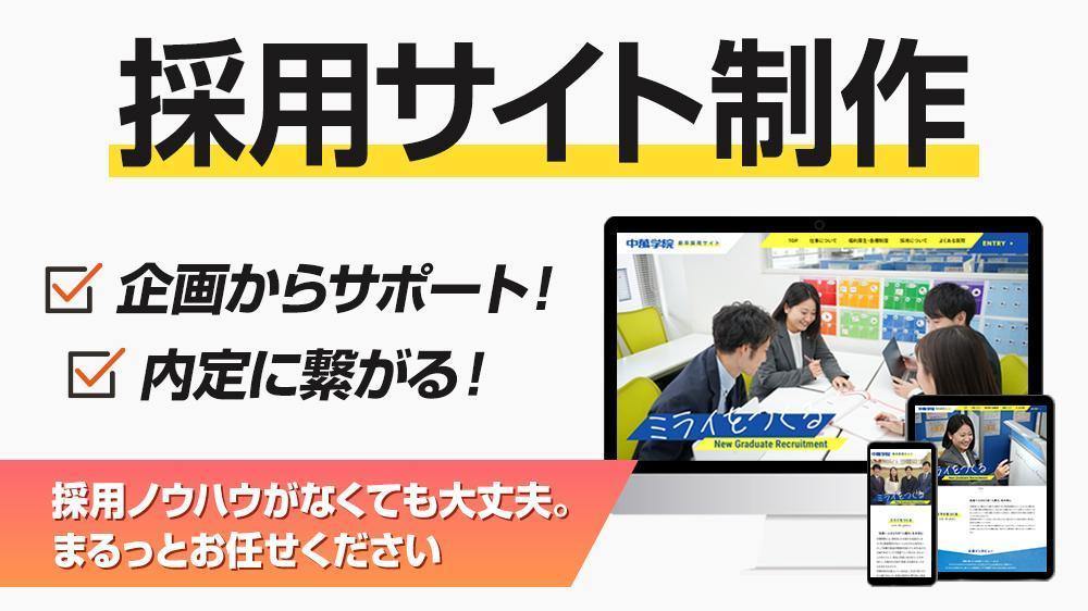 新卒・中途採用で応募が集まりやすくなるような魅力的な採用サイトを制作します