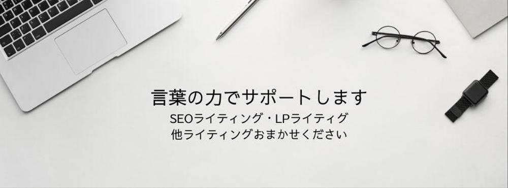 どんなテーマでも、どんな思いでも、あなたの中にある言葉を形にするお手伝いをします