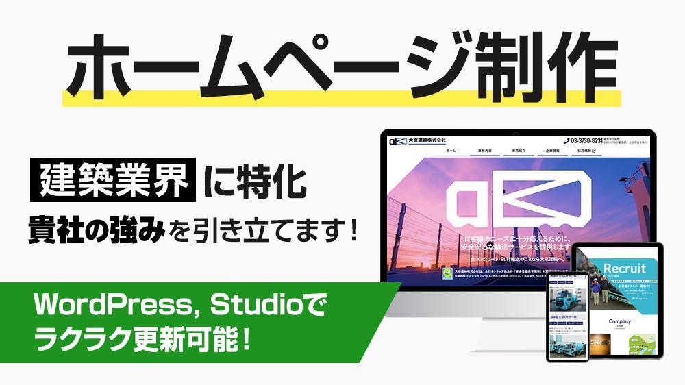 【建築業界様向け】コーポレートサイトをWordPressでイチから制作します