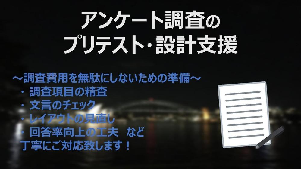 統計調査士がアンケート調査のプリテスト・設計を支援します
