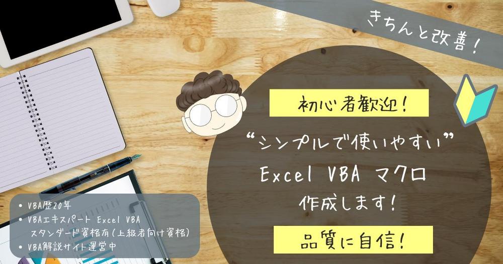 【初心者歓迎】【品質に自信】シンプルで使いやすいExcel VBA マクロ作成します