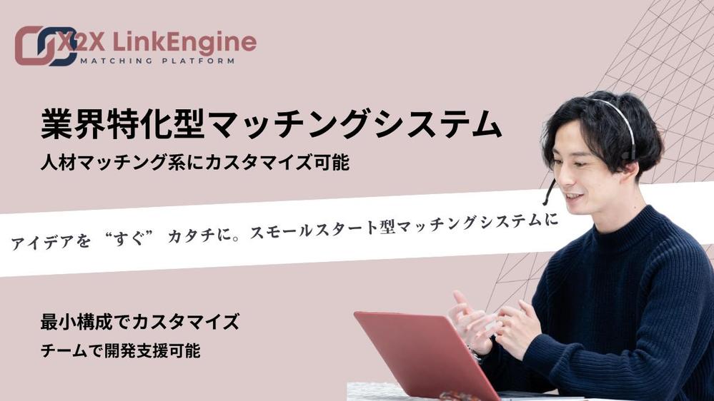 業界特化型マッチング「X2Xリンクエンジン」を低コスト導入します