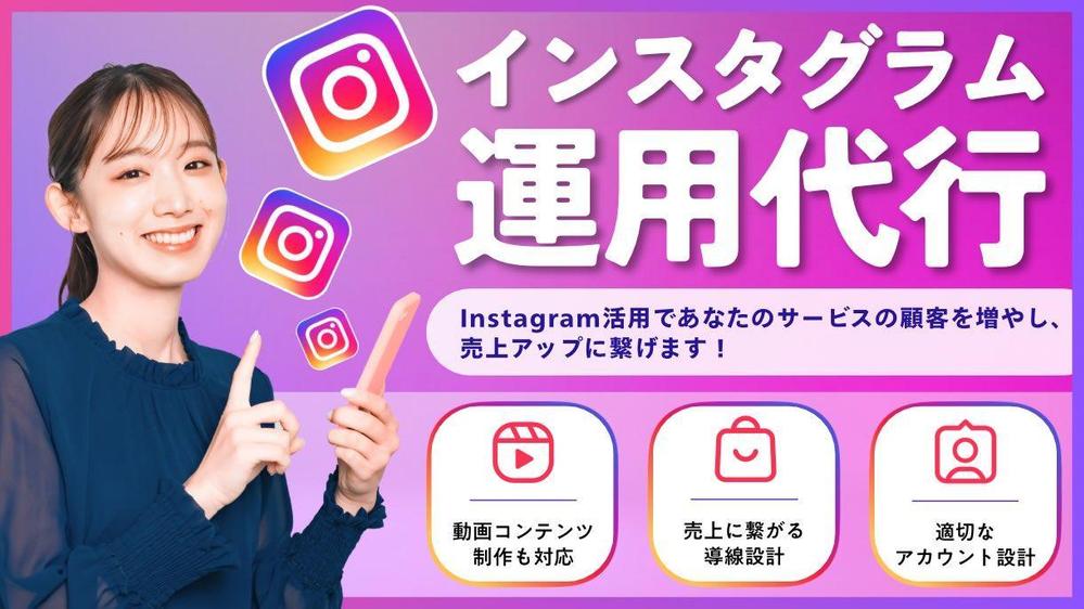 インスタ運用を通して、サービスの認知・販売に繋がるサポートをします