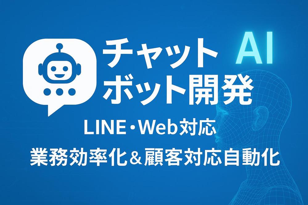 【ビジネス向け】24時間働く営業・サポート担当に！高品質チャットボット開発代行ます