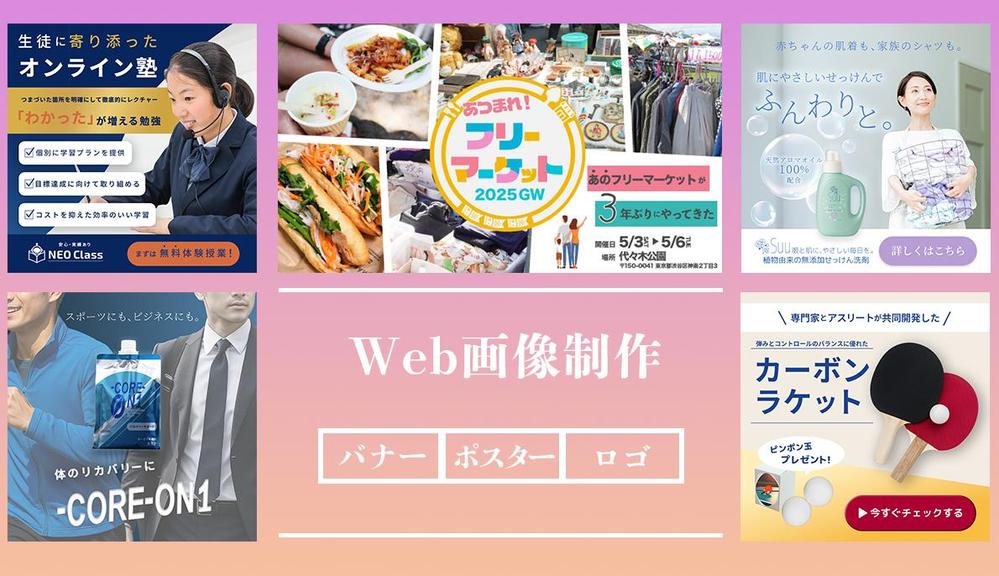 【web画像】広告バナー・サムネイル・ロゴ　POPで親しみやすいデザインを提供します