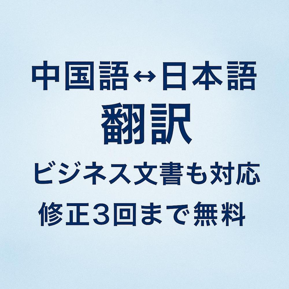 高品質な中国語⇔日本語翻訳サービス｜ビジネス文書も対応します