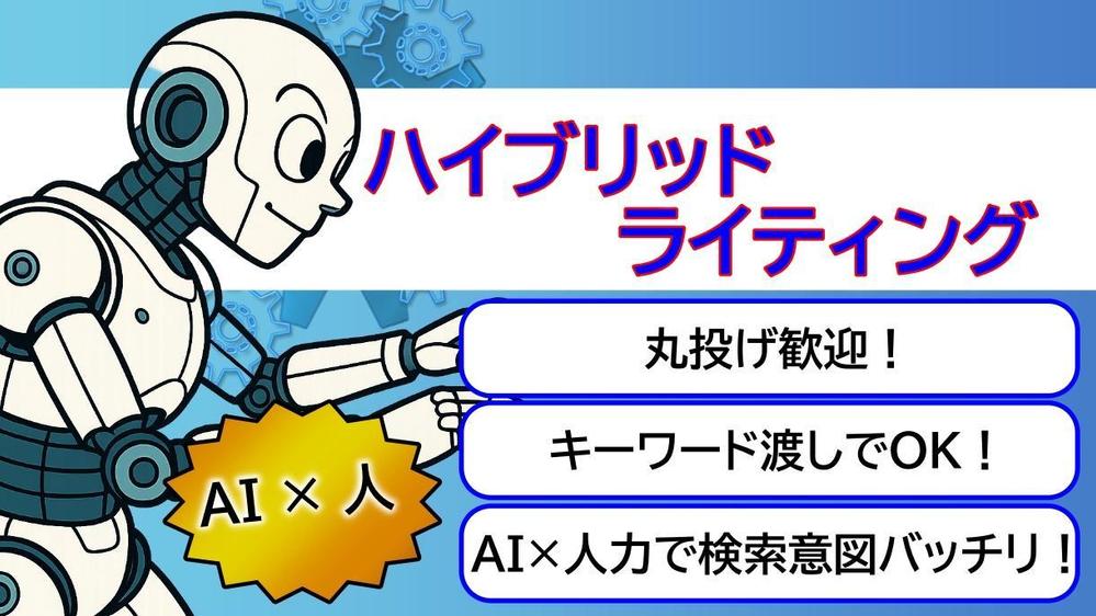 【丸投げ歓迎】キーワード渡しでOK｜AI×人力で検索意図を捉えた構成作成します
