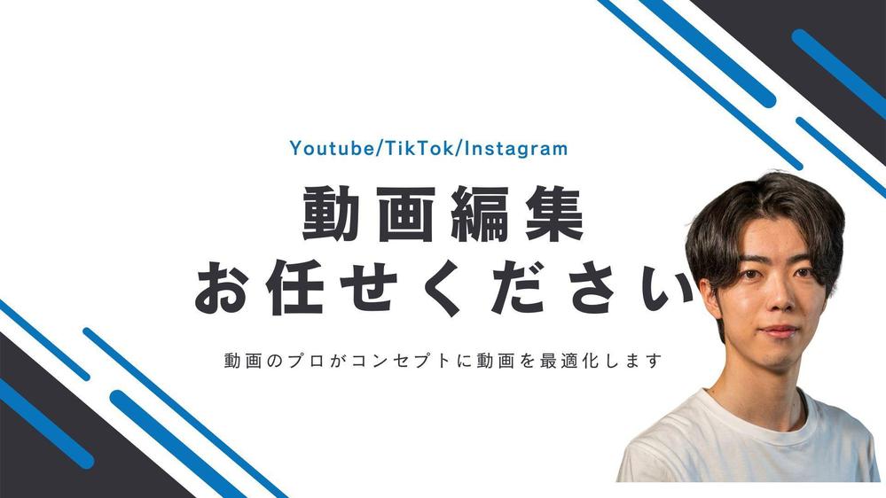 広く見てもらえる動画に！YouTube動画の動画編集＆サムネイル制作します