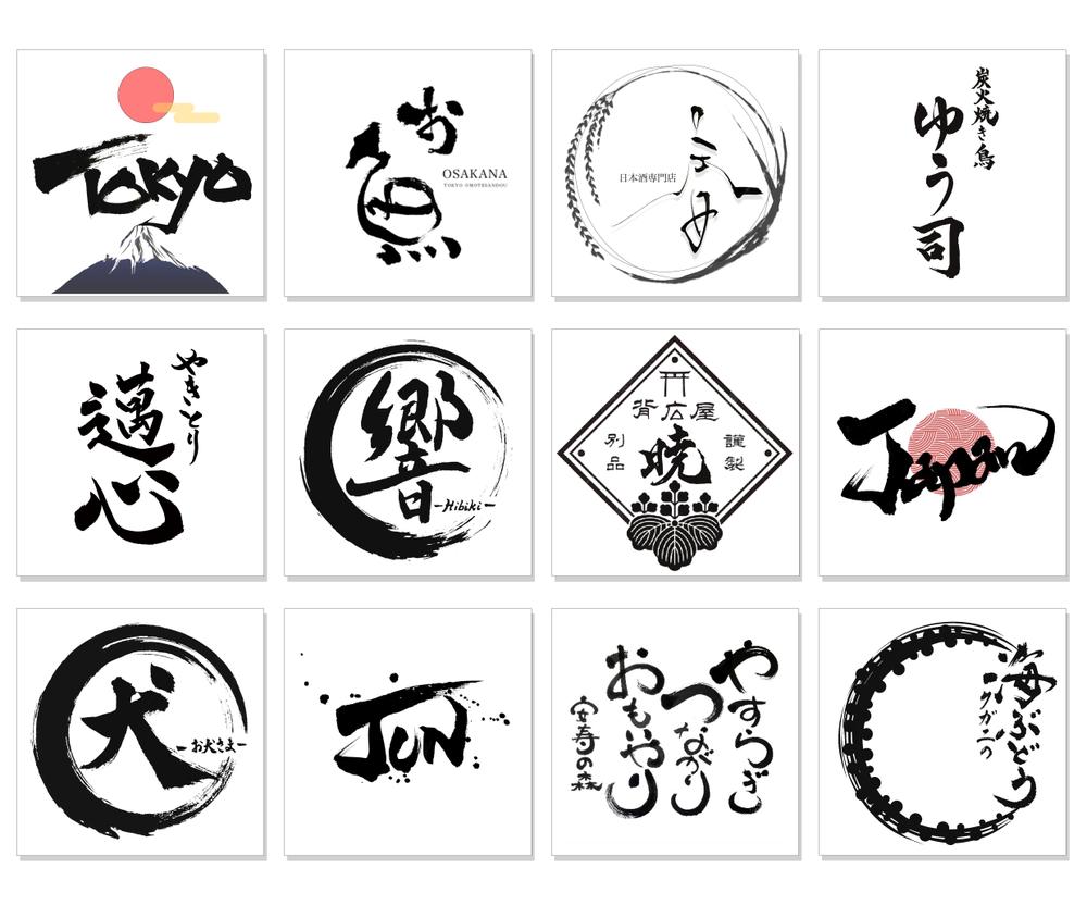 【筆文字ロゴ】実績100件以上！商用利用可！書道家が目を惹くロゴを制作します