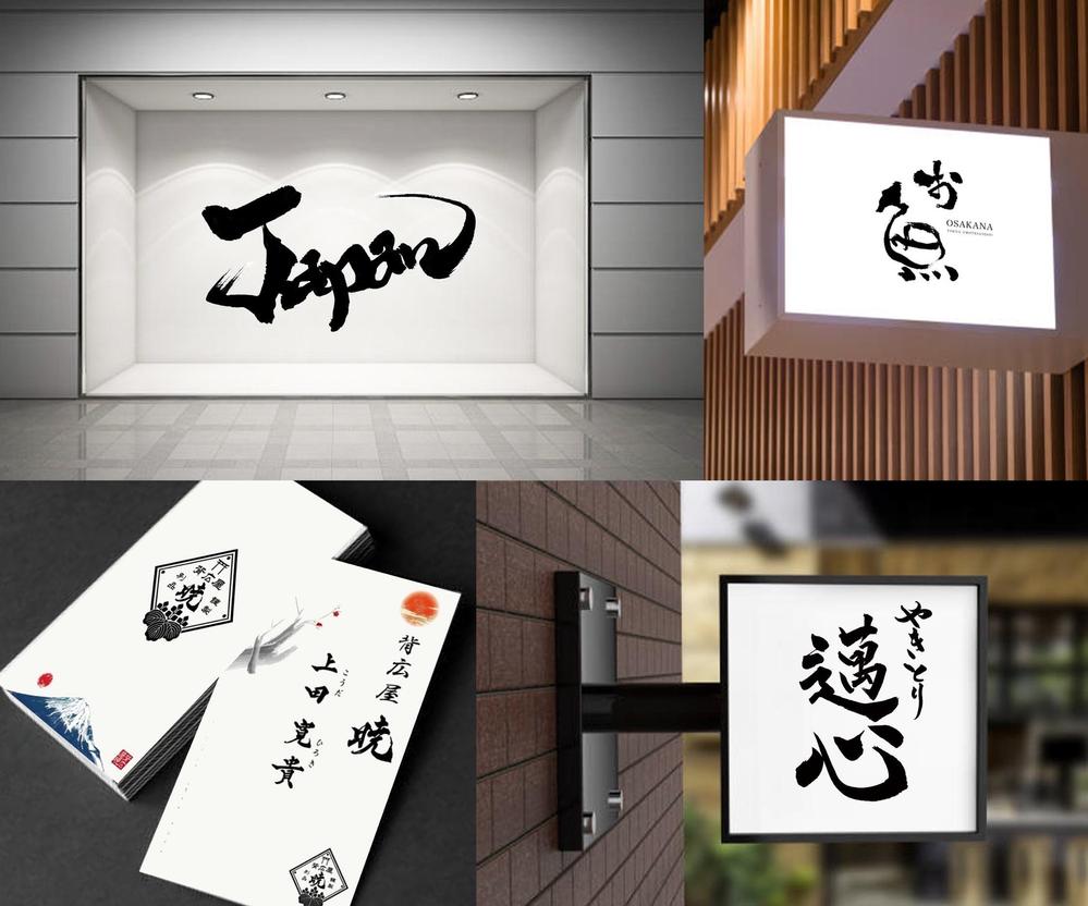 【筆文字ロゴ】実績100件以上！商用利用可！書道家が目を惹くロゴを制作します