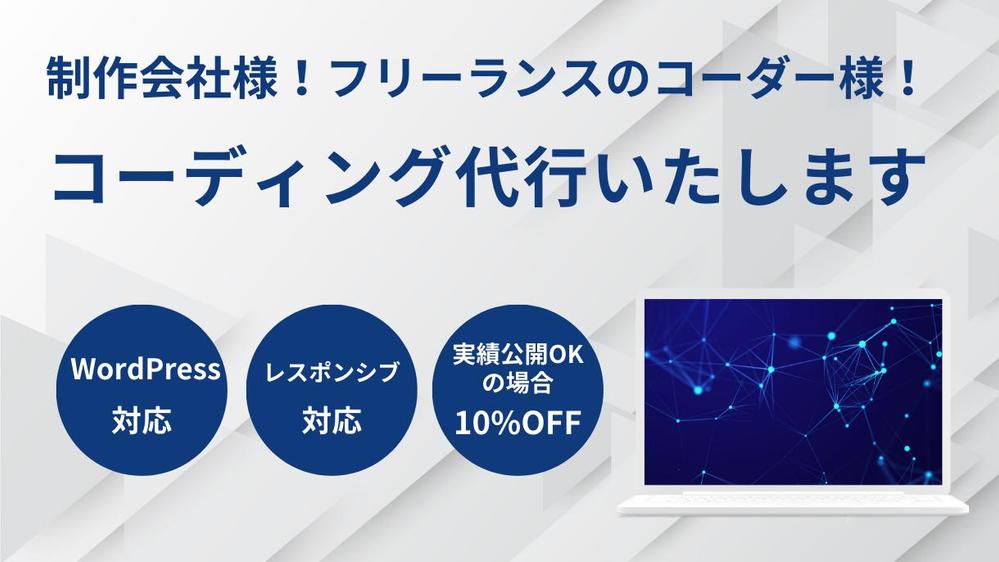 【コーダーをお探しの方】コーディング代行(WordPress対応)します