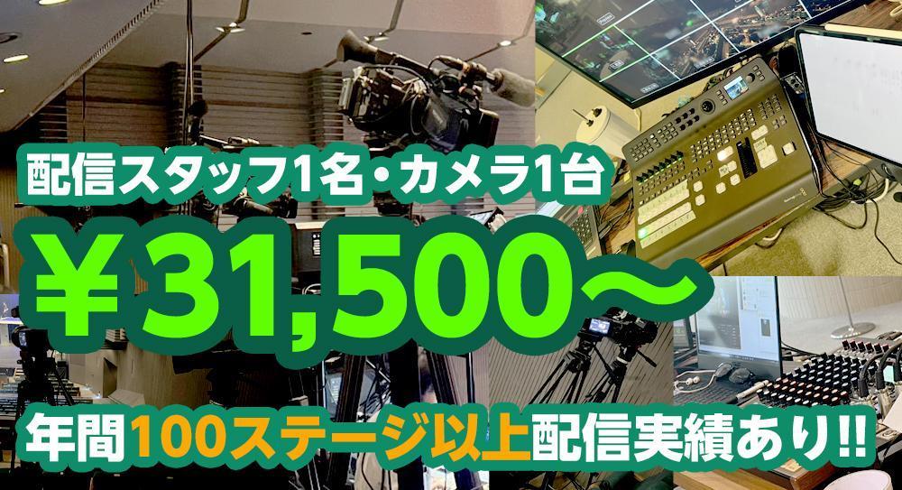 年間100ステージ以上配信実績あり！ライブ、演劇、企業PR、発表会等、配信いたします