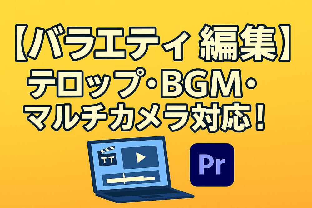 【Premiere Pro使用】バラエティ系カット・テロップ編集（10分以内）します