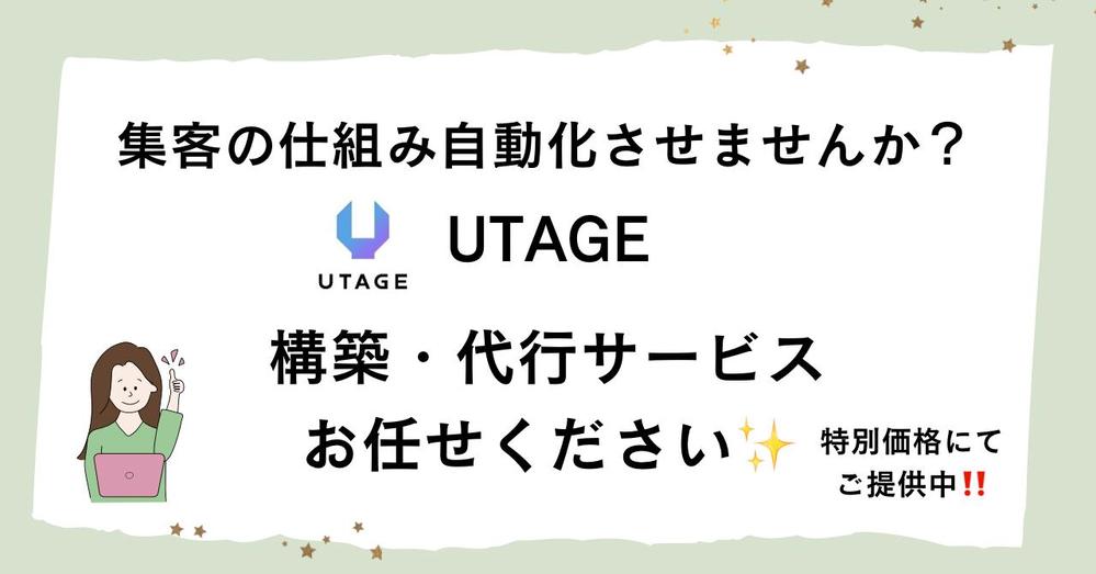 総合的オールインワンツールUTAGEの構築・運用いたします