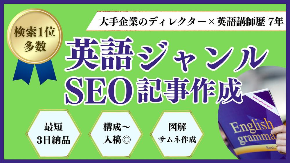 英語講師歴7年×SEOライター経験5年のプロが、英語系SEO記事を作成いたし
ます