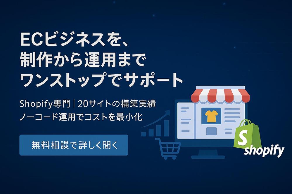 【Shopify】制作から運用までワンストップでご対応します