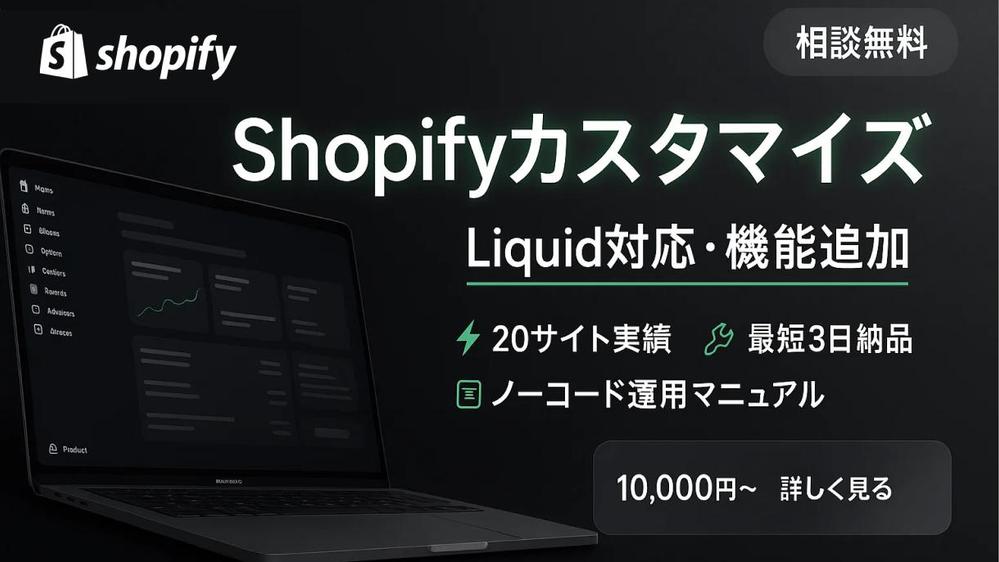 【shopify】無料相談 ー ストアの機能追加・デザインカスタマイズを対応します