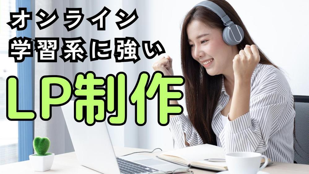 【オンライン学習系のコピー歴1年5ヵ月以上】
LP制作で売上UPに貢献し ます