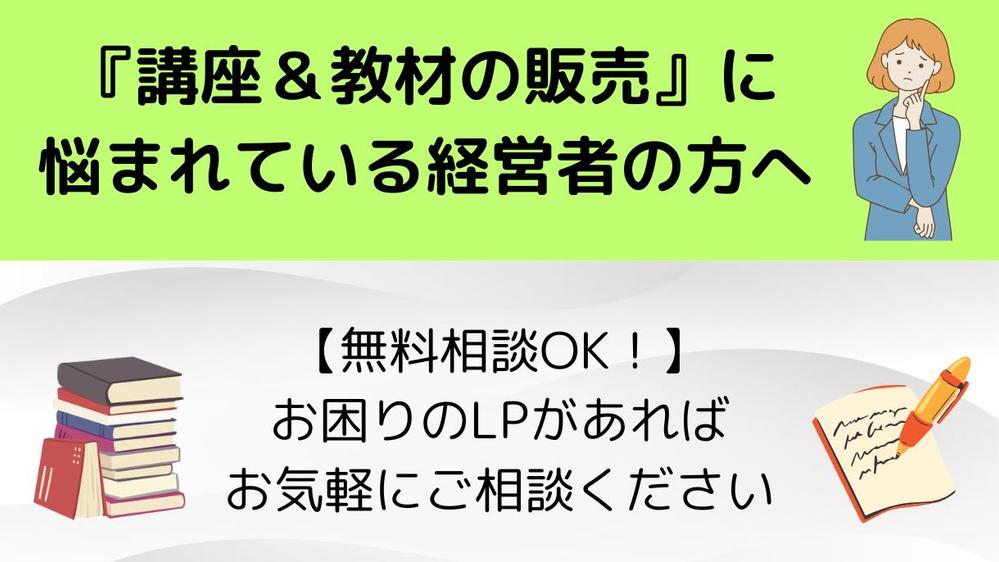 【オンライン学習系のコピー歴1年5ヵ月以上】
LP制作で売上UPに貢献し ます