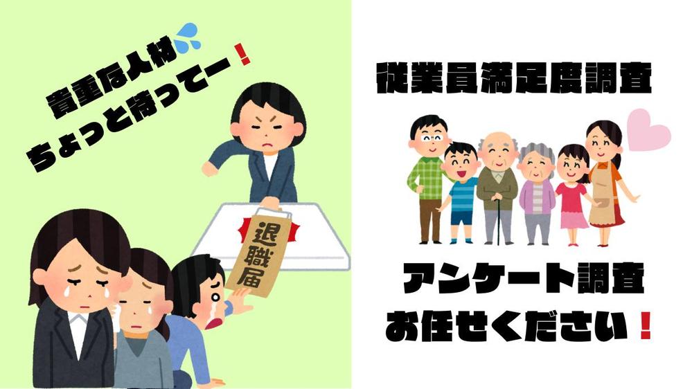 離職率が高く悩んでいる経営者様！従業員満足度を調査します
