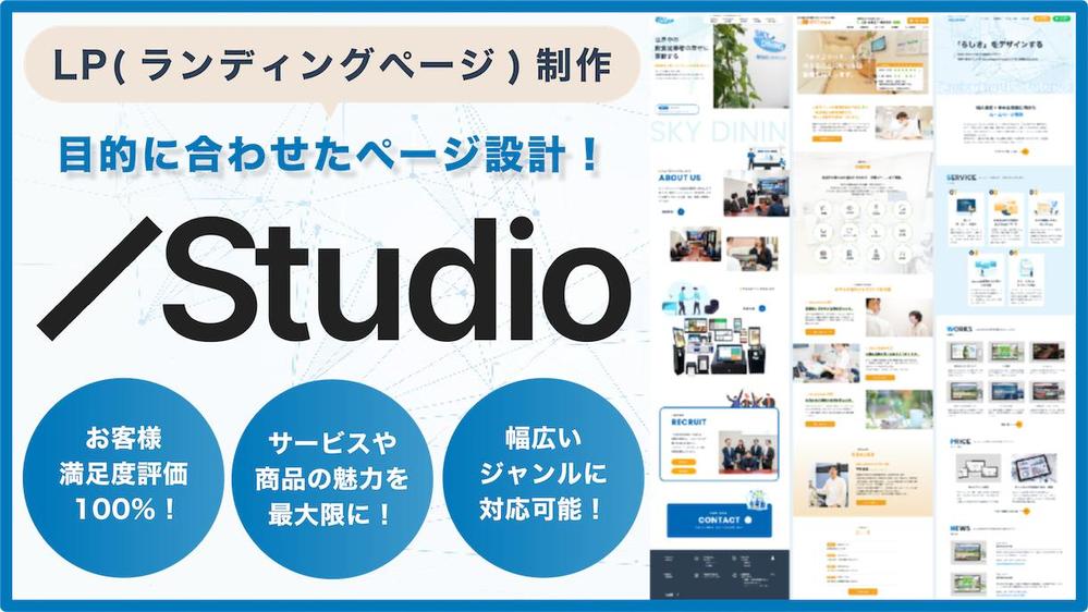【初めての依頼でも安心！】実績50件超えのランサーがStudioでLPを制作します