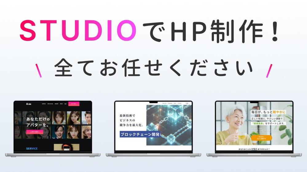 【特別価格】STUDIOで魅力的なオリジナルのホームページを制作します