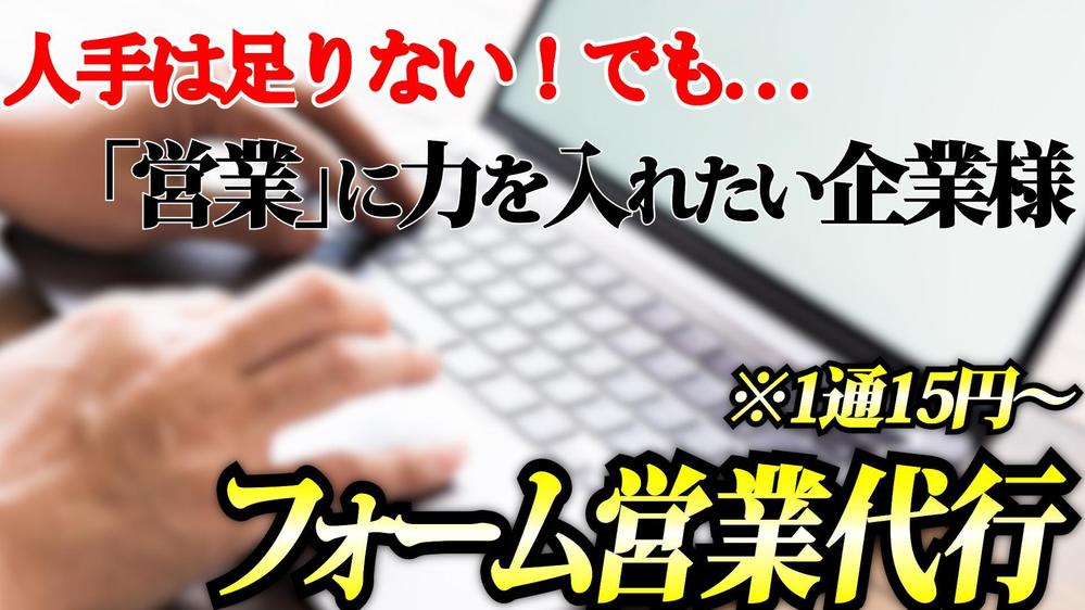 【1件15円】企業HPへのフォーム営業代行します！【人手不足な会社様オススメ】ます