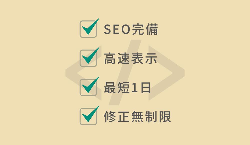 最短1日＆SEO完備！HTMLコーディングします