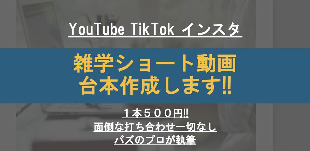 1本500円！最短即日でショート動画の台本を提供します