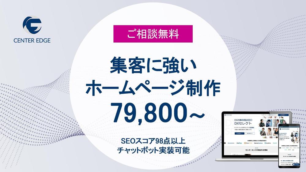 【相談無料】新規事業コンサル、マーケティング出身者が格安でウェブサイト制作致します