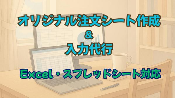 オリジナル注文シート作成＆入力代行【Excel・スプレッドシート対応】します