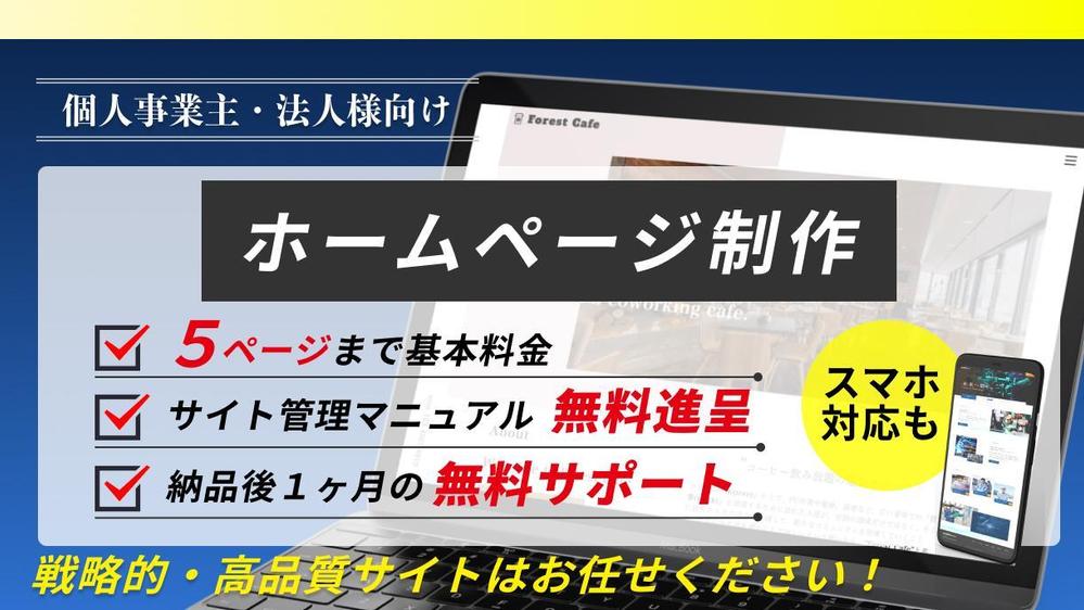 【操作マニュアル進呈】自社で楽々更新できるWordPressホームページを作ります