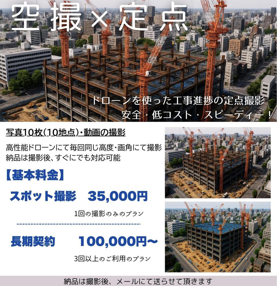 	定点空撮撮影サービス 〜建築現場の進捗を美しく記録します