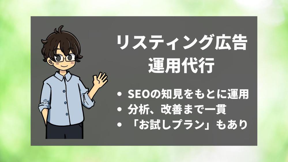 【週1レポート付】Google・Yahoo!リスティング広告運用を代行します