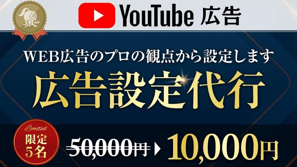 【広告設定につまずいてる方必見】Youtubeの広告設定代行します