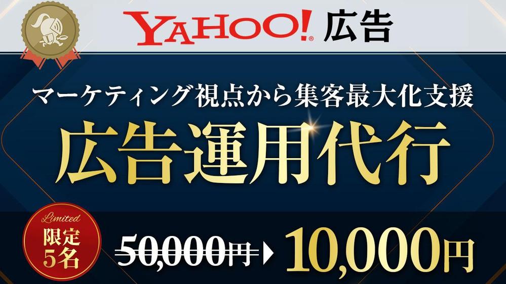 【マーケティング全体提案・丸投げOK】Yahoo!広告の運用代行をします