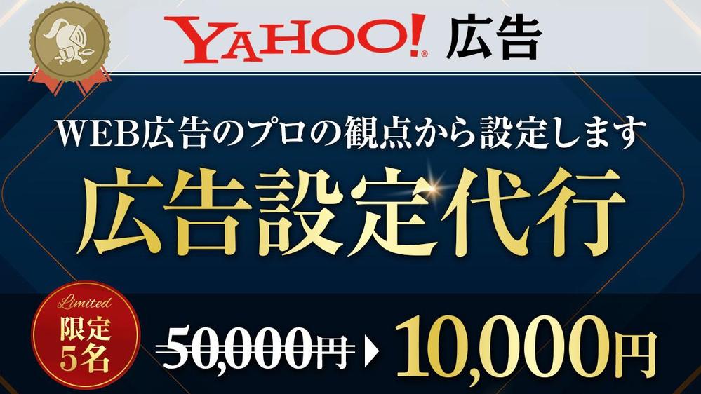 【広告設定につまずいてる方必見】Yahoo!の広告設定代行します