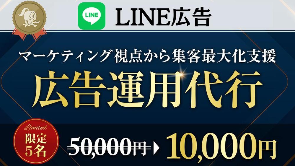【マーケティングを含めた全体提案】LINE広告の運用代行いたします