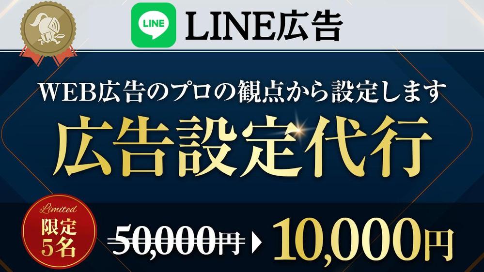 【広告設定につまずいてる方必見】LINE広告設定代行します