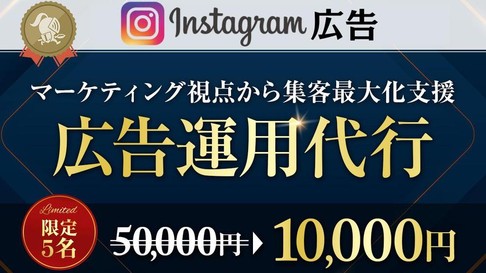 【マーケティング全体提案・丸投げOK】Instagram広告の運用代行をします