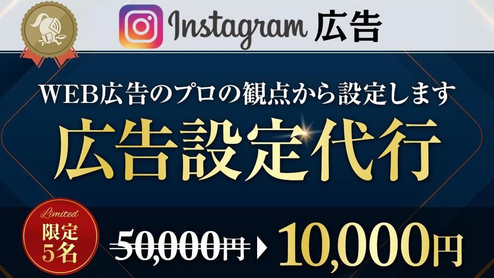 【広告設定につまずいてる方必見】Instagramの広告設定代行します