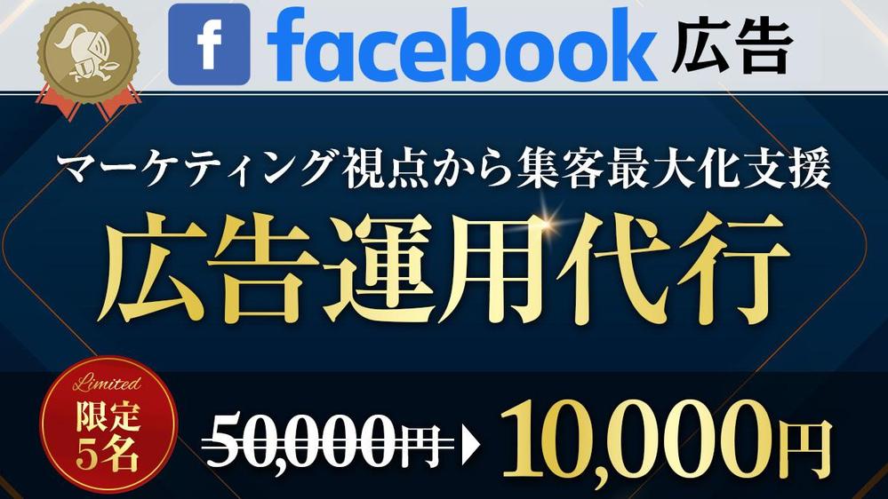 【マーケティング全体提案・丸投げOK】Facebook広告の運用代行をします