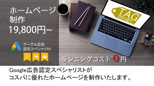 中小企業向け・コストパフォーマンスの高いホームページを低価格で制作いたします