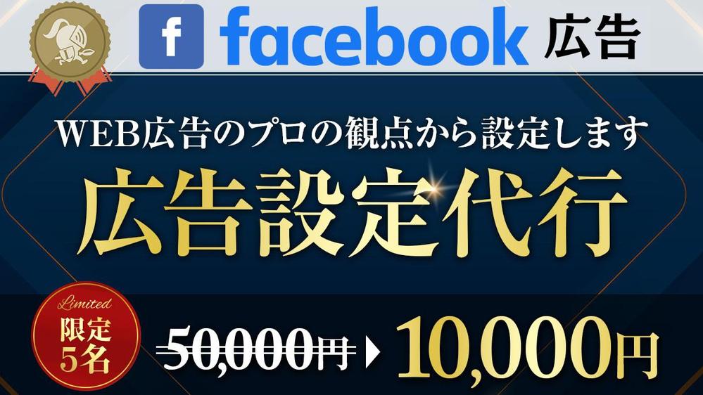 【広告設定につまずいてる方必見】Facebookの広告設定代行します