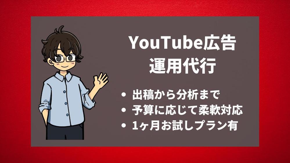【YouTube】あなたの代わりに広告を出稿・運用します