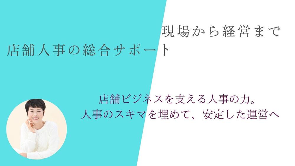 店舗ビジネス専門の人事なんでも屋。「これって誰に聞くの？」即解決します