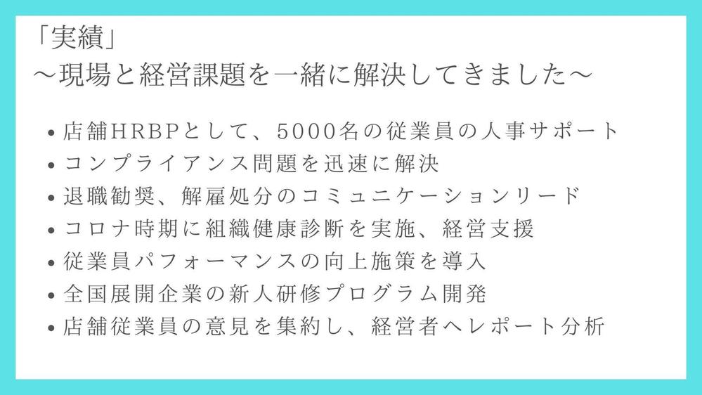 店舗ビジネス専門の人事なんでも屋。「これって誰に聞くの？」即解決します